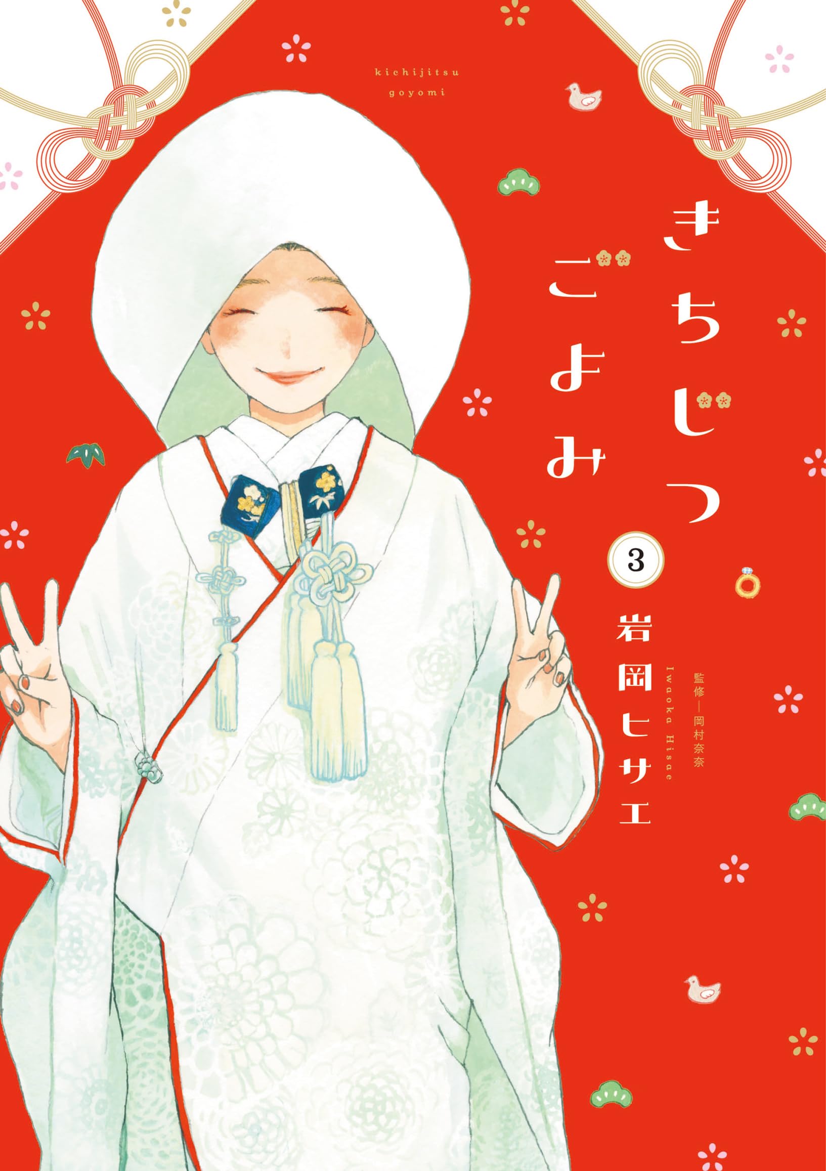 Amazon.co.jp: きちじつごよみ 3 (フィールコミックス) : 岩岡ヒサエ: 本